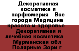 Декоративная косметика и парфюмерия - Все города Медицина, красота и здоровье » Декоративная и лечебная косметика   . Мурманская обл.,Полярные Зори г.